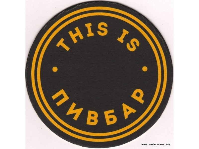 This is Пивбар