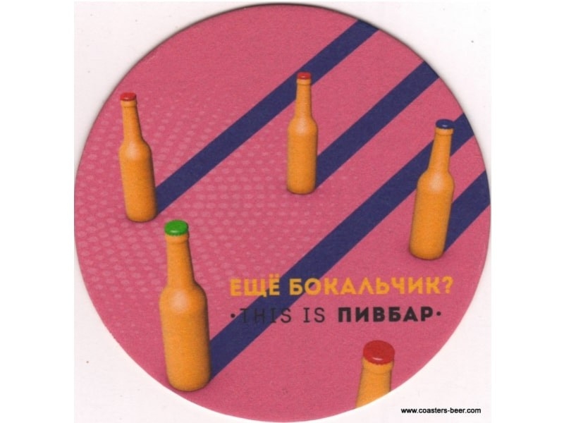 This is Пивбар