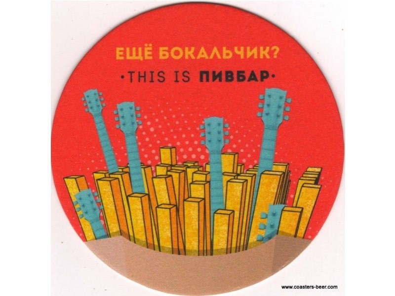 This is Пивбар