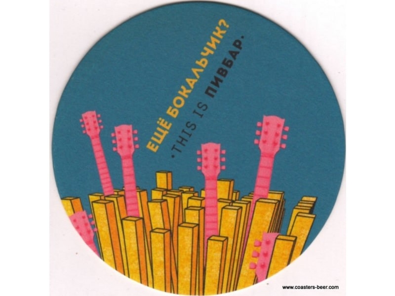 This is Пивбар