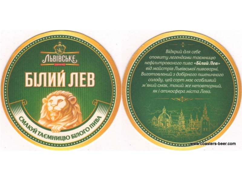 Lvivske Bilyy Lev (Львівське Білий Лев)