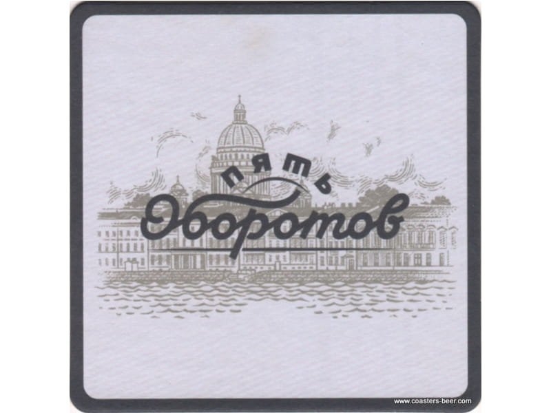 Pyat` Oborotov (Пять Оборотов)